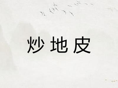 炒地皮 炒地皮