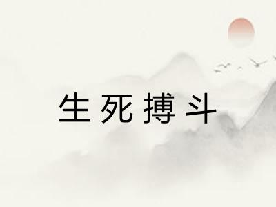 生死搏斗 生死搏斗