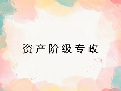 资产阶级专政 资产阶级专政