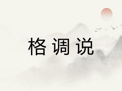 格调说