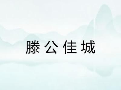 滕公佳城 滕公佳城