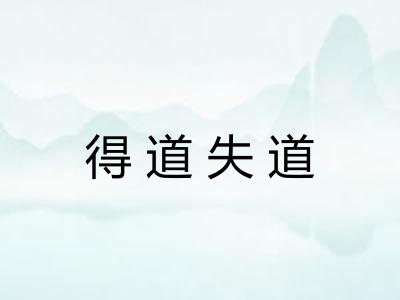 得道失道 得道失道