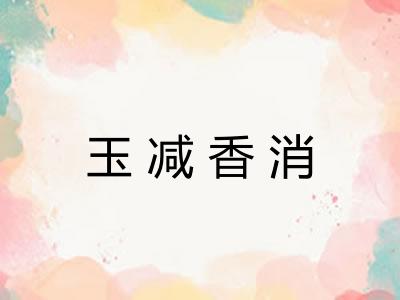 玉减香消 玉减香消