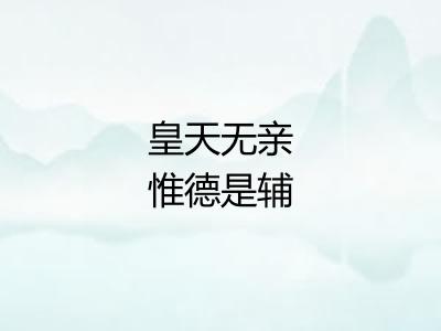 皇天无亲惟德是辅 皇天无亲惟德是辅