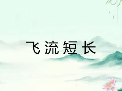 飞流短长 飞流短长