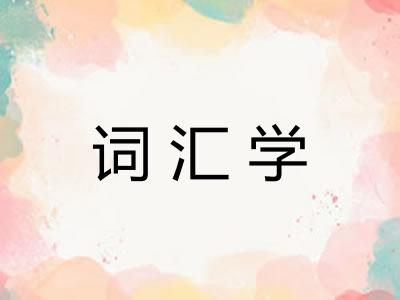 词汇学 词汇学