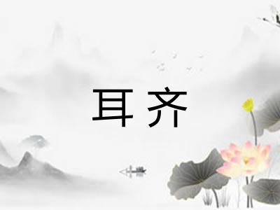 耳齐 耳齐