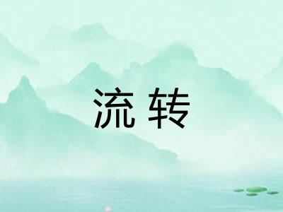 流转