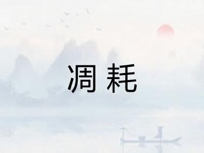凋耗