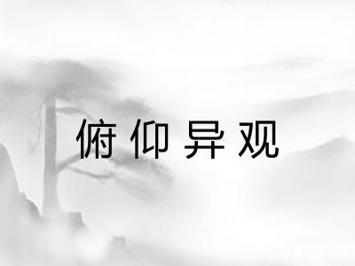 俯仰异观 俯仰异观