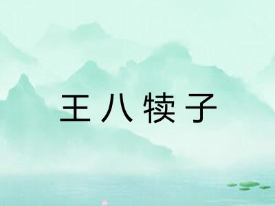 王八犊子 王八犊子