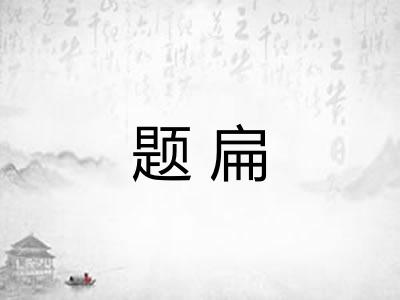 题扁