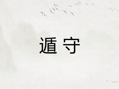 遁守