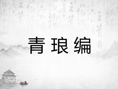 青琅编 青琅编