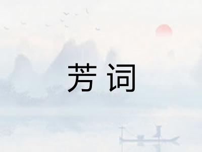 芳词