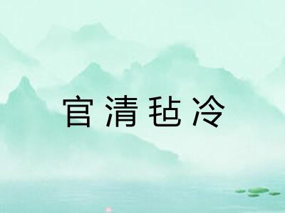 官清毡冷 官清毡冷