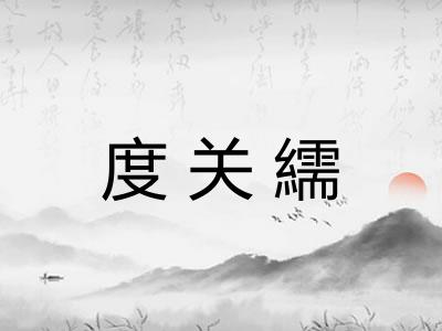 度关繻 度关繻
