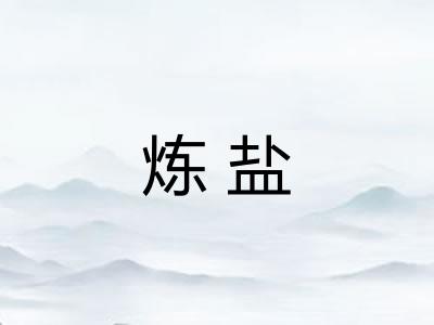 炼盐 炼盐