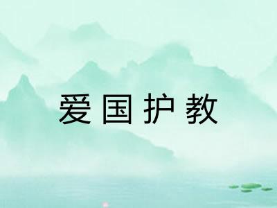 爱国护教 爱国护教