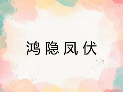 鸿隐凤伏 鸿隐凤伏