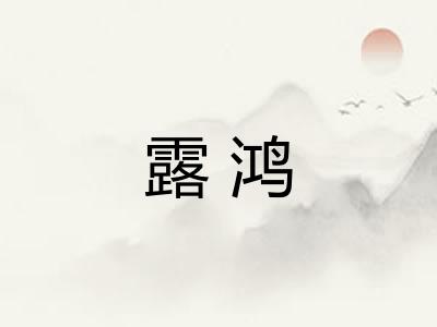 露鸿 露鸿