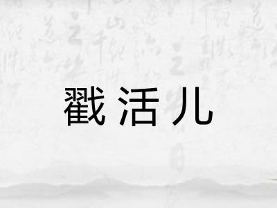 戳活儿