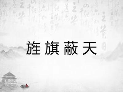 旌旗蔽天 旌旗蔽天