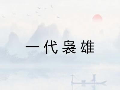 一代袅雄 一代袅雄
