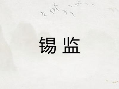 锡监