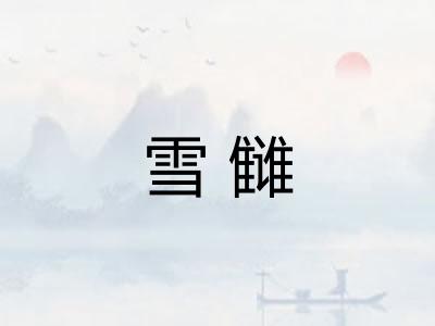雪雠 雪雠