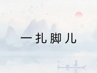 一扎脚儿