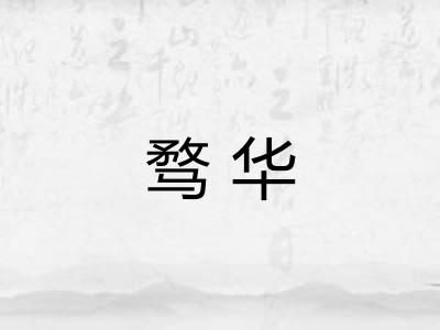骛华