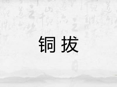 铜拔 铜拔