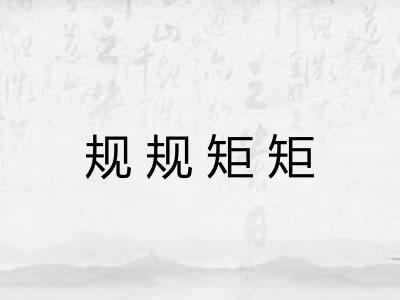 规规矩矩 规规矩矩
