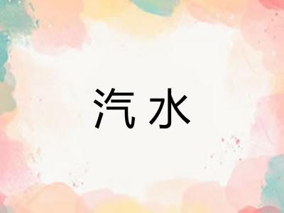 汽水 汽水