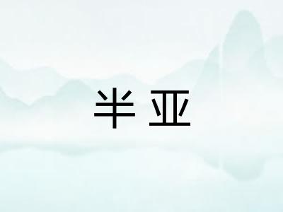 半亚