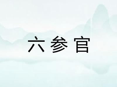 六参官