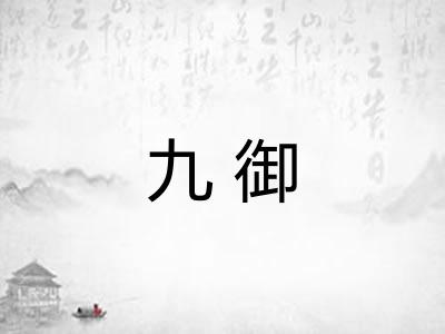 九御
