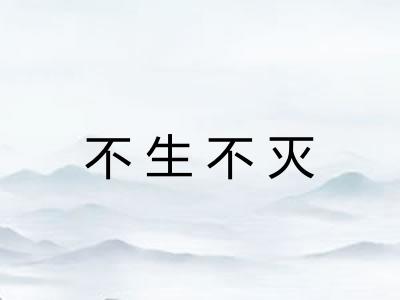 不生不灭