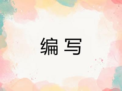 编写 编写