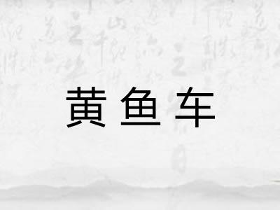 黄鱼车