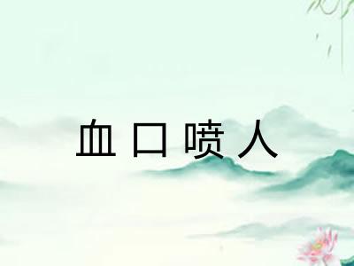 血口喷人 血口喷人
