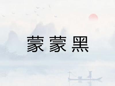 蒙蒙黑