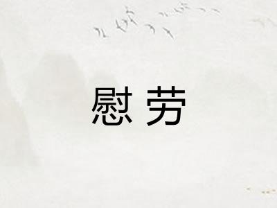 慰劳 慰劳