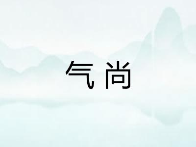 气尚