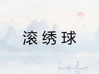 滚绣球