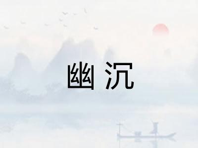 幽沉