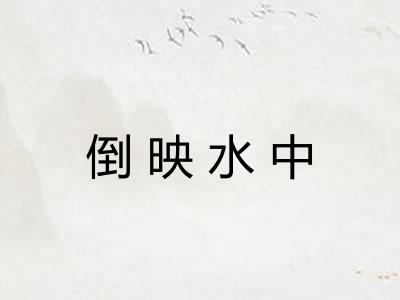 倒映水中 倒映水中