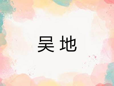 吴地 吴地