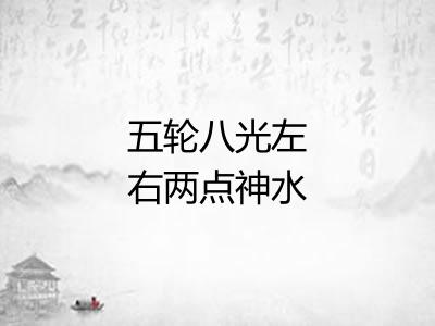 五轮八光左右两点神水